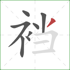 裆的笔顺第8画:撇 裆的笔顺第8画:撇