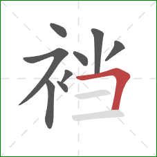 裆的笔顺第9画:横折 裆的笔顺第9画:横折