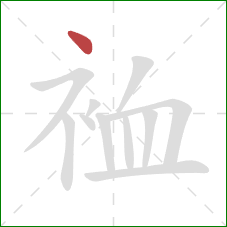 裇的笔顺第1画：点