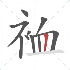 裇的笔顺第10画：竖