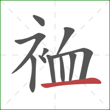 裇的笔顺第11画：横