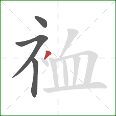 裇的笔顺第4画：撇