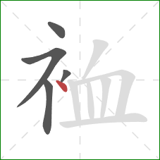 裇的笔顺第5画：点