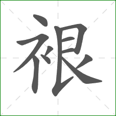 裉的部首 裉的部首