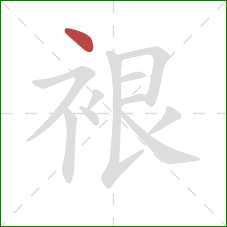 裉的笔顺第1画:点 裉的笔顺第1画:点