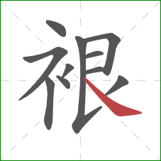 裉的笔顺第11画:捺 裉的笔顺第11画:捺