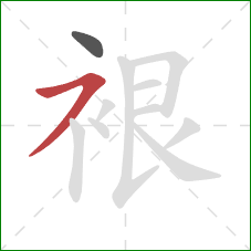 裉的笔顺第2画:横撇 裉的笔顺第2画:横撇