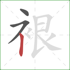 裉的笔顺第3画:竖 裉的笔顺第3画:竖