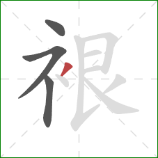 裉的笔顺第4画:撇 裉的笔顺第4画:撇