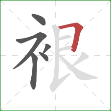 裉的笔顺第6画:横折 裉的笔顺第6画:横折