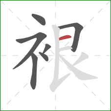 裉的笔顺第7画:横 裉的笔顺第7画:横