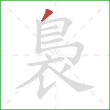 裊的笔顺第1画：撇