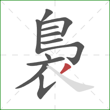 裊的笔顺第12画：撇