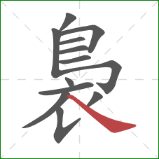 裊的笔顺第13画：捺