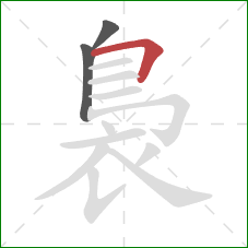 裊的笔顺第3画：横折