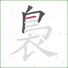 裊的笔顺第4画：横