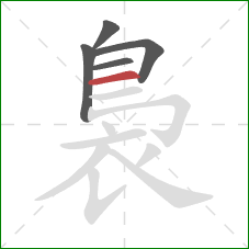 裊的笔顺第5画：横