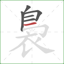 裊的笔顺第6画：横