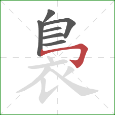 裊的笔顺第7画：横折钩