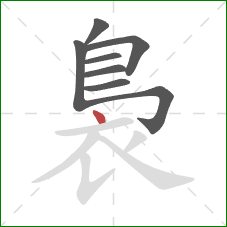 裊的笔顺第8画：点