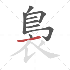 裊的笔顺第9画：横