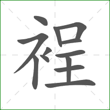 裎的部首 裎的部首