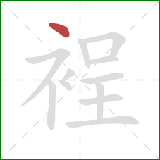 裎的笔顺第1画:点 裎的笔顺第1画:点