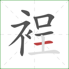 裎的笔顺第10画:横 裎的笔顺第10画:横