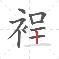 裎的笔顺第11画:竖 裎的笔顺第11画:竖