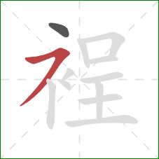 裎的笔顺第2画:横撇 裎的笔顺第2画:横撇