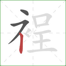 裎的笔顺第3画:竖 裎的笔顺第3画:竖