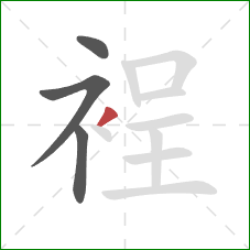 裎的笔顺第4画:撇 裎的笔顺第4画:撇