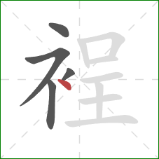 裎的笔顺第5画:点 裎的笔顺第5画:点