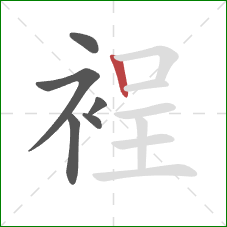 裎的笔顺第6画:竖 裎的笔顺第6画:竖