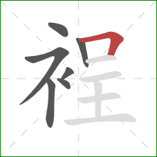 裎的笔顺第7画:横折 裎的笔顺第7画:横折