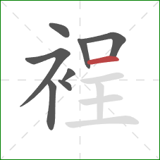 裎的笔顺第8画:横 裎的笔顺第8画:横