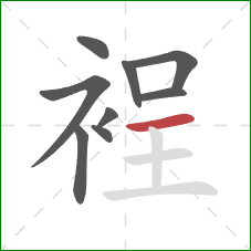 裎的笔顺第9画:横 裎的笔顺第9画:横