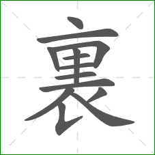 裏的部首 裏的部首