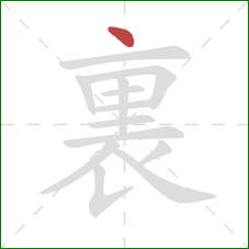 裏的笔顺第1画:点 裏的笔顺第1画:点