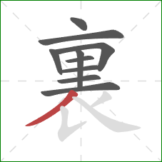 裏的笔顺第10画:撇 裏的笔顺第10画:撇