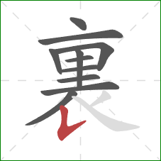 裏的笔顺第11画:竖提 裏的笔顺第11画:竖提