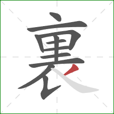 裏的笔顺第12画:撇 裏的笔顺第12画:撇