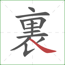 裏的笔顺第13画:捺 裏的笔顺第13画:捺