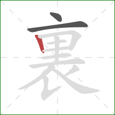 裏的笔顺第3画:竖 裏的笔顺第3画:竖