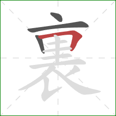 裏的笔顺第4画:横折 裏的笔顺第4画:横折