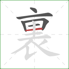 裏的笔顺第6画:横 裏的笔顺第6画:横