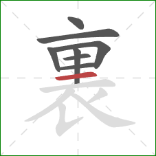 裏的笔顺第8画:横 裏的笔顺第8画:横