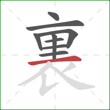 裏的笔顺第9画:横 裏的笔顺第9画:横