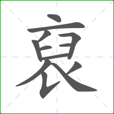 裒的部首 裒的部首