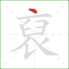 裒的笔顺第1画:点 裒的笔顺第1画:点